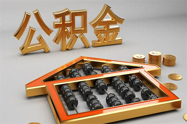 乳山代提公积金（代提取住房公积金）