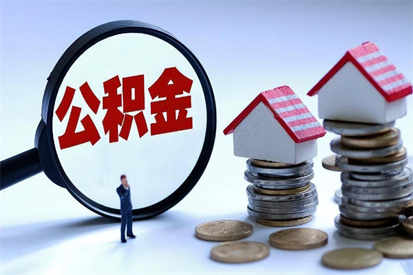 乳山离职公积金可以取钱吗（离职了,公积金可以取现金吗）