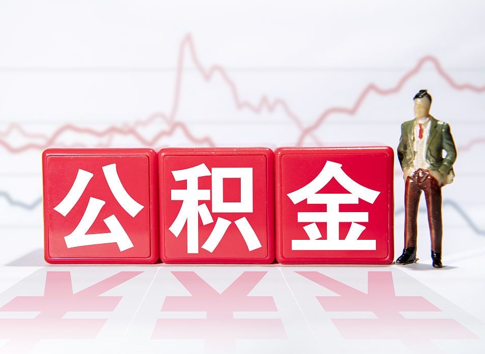 乳山公积金怎么能一次性取出来（公积金如何能一次性取出）