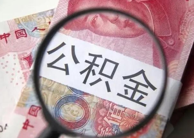 乳山离职了公积金怎么代取（离职了公积金去哪取）