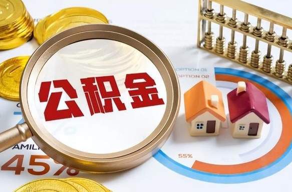 乳山公积金的取办理（取住房公积金流程）