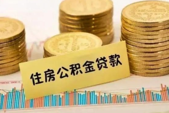 乳山离职后取住房公积金需要什么手续（离职后取住房公积金需要哪些资料）