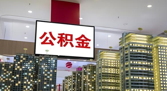 乳山电力封存的公积金怎么取（电力系统公积金提取）