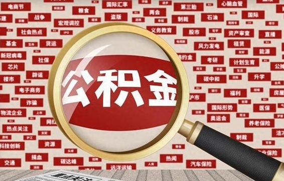 乳山旷工离职住房公积金怎么取（旷工离职公积金能取出来吗）